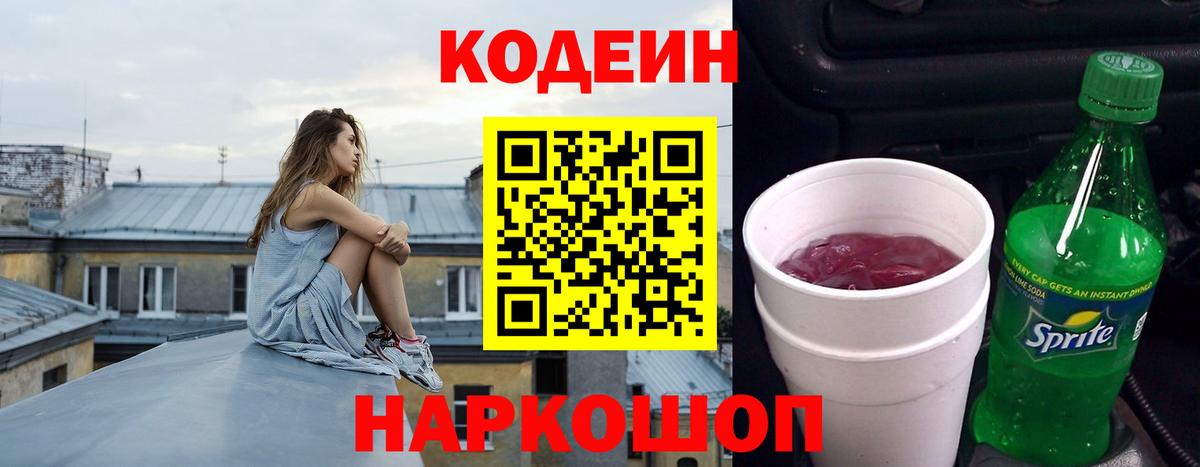 Кодеин Purple Drank  Вход с VPN  Кодеиновый сироп Lean Purple Drank  Черногорск 